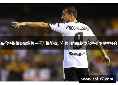 布伦特福德冬窗豪掷三千万提前锁定布鲁日前锋伊戈尔蒂亚戈夏季转会 布伦特福德冬窗豪掷三千万提前锁定布鲁日前锋伊戈尔蒂亚戈夏季转会