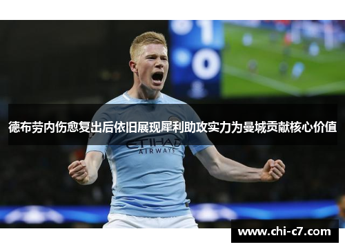 德布劳内伤愈复出后依旧展现犀利助攻实力为曼城贡献核心价值