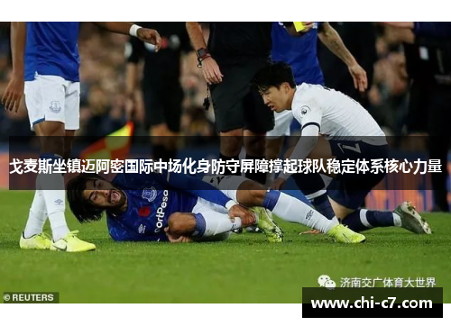 戈麦斯坐镇迈阿密国际中场化身防守屏障撑起球队稳定体系核心力量 戈麦斯坐镇迈阿密国际中场化身防守屏障撑起球队稳定体系核心力量