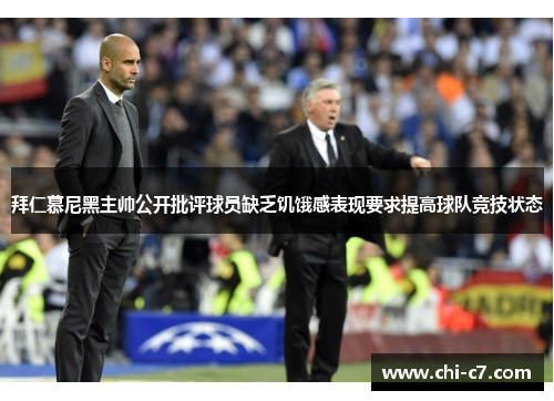 拜仁慕尼黑主帅公开批评球员缺乏饥饿感表现要求提高球队竞技状态