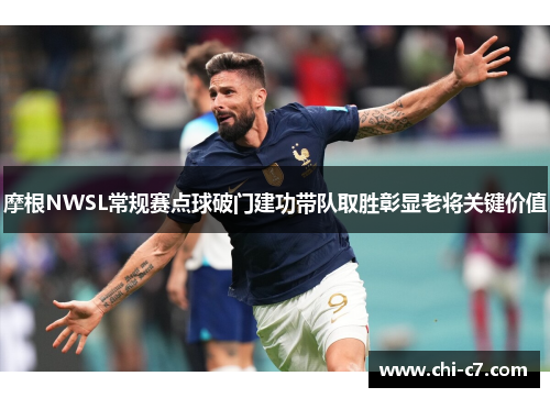 摩根NWSL常规赛点球破门建功带队取胜彰显老将关键价值 摩根NWSL常规赛点球破门建功带队取胜彰显老将关键价值