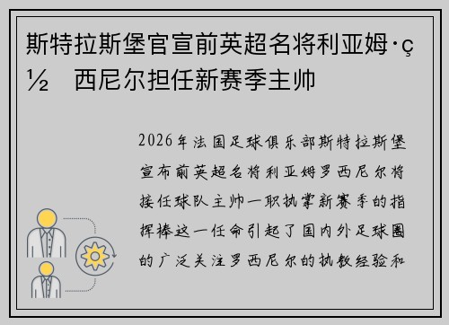 斯特拉斯堡官宣前英超名将利亚姆·罗西尼尔担任新赛季主帅 斯特拉斯堡官宣前英超名将利亚姆·罗西尼尔担任新赛季主帅