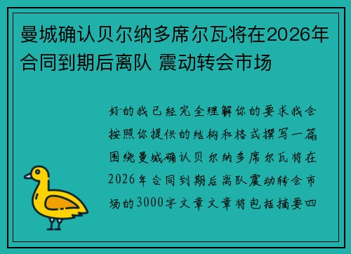 曼城确认贝尔纳多席尔瓦将在2026年合同到期后离队 震动转会市场
