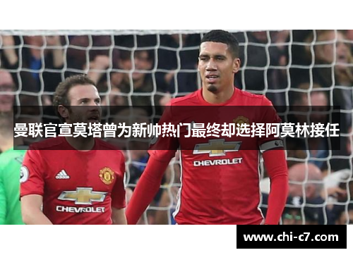 曼联官宣莫塔曾为新帅热门最终却选择阿莫林接任