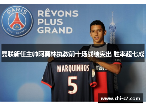 曼联新任主帅阿莫林执教前十场战绩突出 胜率超七成