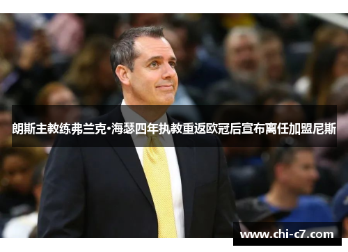 朗斯主教练弗兰克·海瑟四年执教重返欧冠后宣布离任加盟尼斯
