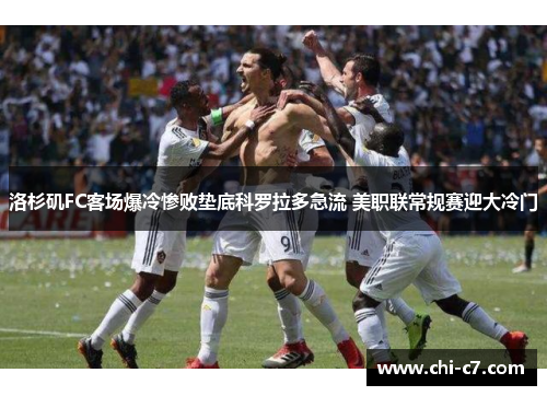 洛杉矶FC客场爆冷惨败垫底科罗拉多急流 美职联常规赛迎大冷门 洛杉矶FC客场爆冷惨败垫底科罗拉多急流 美职联常规赛迎大冷门