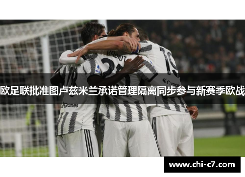 欧足联批准图卢兹米兰承诺管理隔离同步参与新赛季欧战