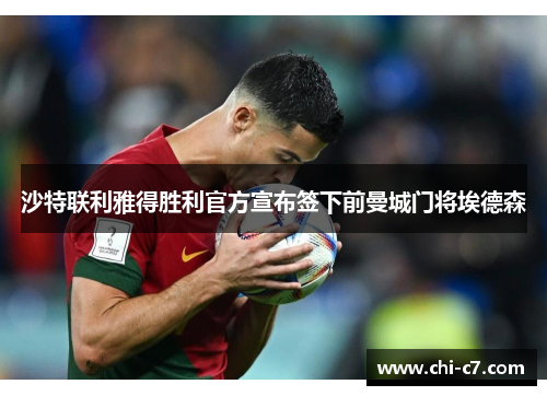 沙特联利雅得胜利官方宣布签下前曼城门将埃德森 沙特联利雅得胜利官方宣布签下前曼城门将埃德森