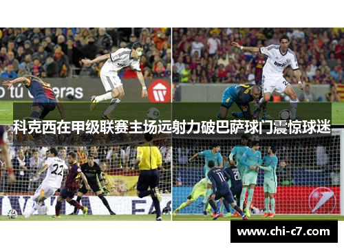 科克西在甲级联赛主场远射力破巴萨球门震惊球迷 科克西在甲级联赛主场远射力破巴萨球门震惊球迷