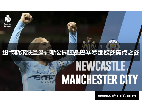 纽卡斯尔联圣詹姆斯公园迎战巴塞罗那欧战焦点之战 纽卡斯尔联圣詹姆斯公园迎战巴塞罗那欧战焦点之战