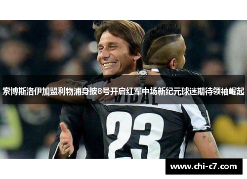 索博斯洛伊加盟利物浦身披8号开启红军中场新纪元球迷期待领袖崛起 索博斯洛伊加盟利物浦身披8号开启红军中场新纪元球迷期待领袖崛起