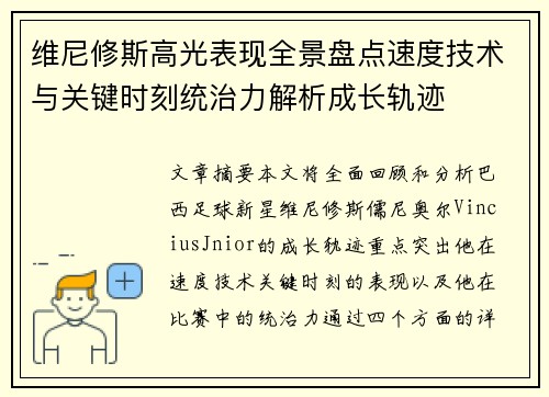 维尼修斯高光表现全景盘点速度技术与关键时刻统治力解析成长轨迹 维尼修斯高光表现全景盘点速度技术与关键时刻统治力解析成长轨迹
