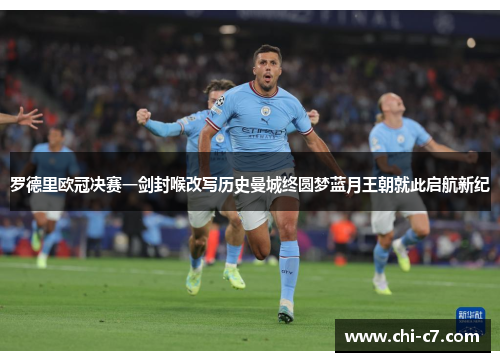 罗德里欧冠决赛一剑封喉改写历史曼城终圆梦蓝月王朝就此启航新纪 罗德里欧冠决赛一剑封喉改写历史曼城终圆梦蓝月王朝就此启航新纪