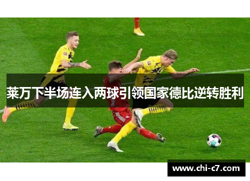 莱万下半场连入两球引领国家德比逆转胜利