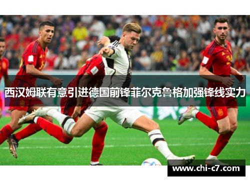 西汉姆联有意引进德国前锋菲尔克鲁格加强锋线实力 西汉姆联有意引进德国前锋菲尔克鲁格加强锋线实力