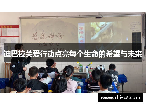 迪巴拉关爱行动点亮每个生命的希望与未来