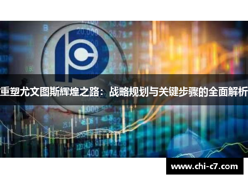 重塑尤文图斯辉煌之路：战略规划与关键步骤的全面解析