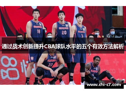 通过战术创新提升CBA球队水平的五个有效方法解析