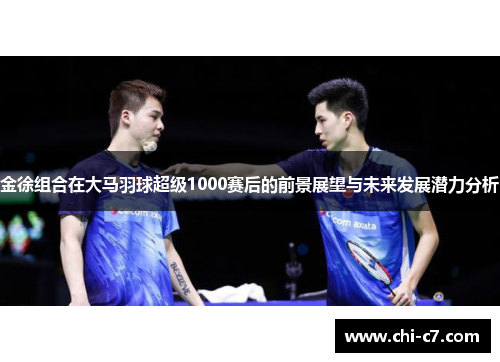 金徐组合在大马羽球超级1000赛后的前景展望与未来发展潜力分析