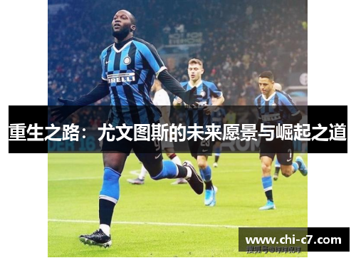 重生之路：尤文图斯的未来愿景与崛起之道