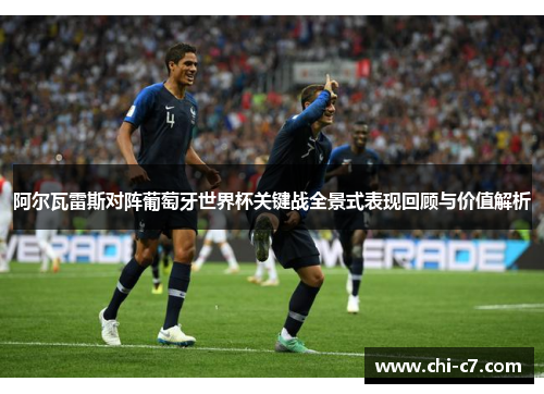 阿尔瓦雷斯对阵葡萄牙世界杯关键战全景式表现回顾与价值解析