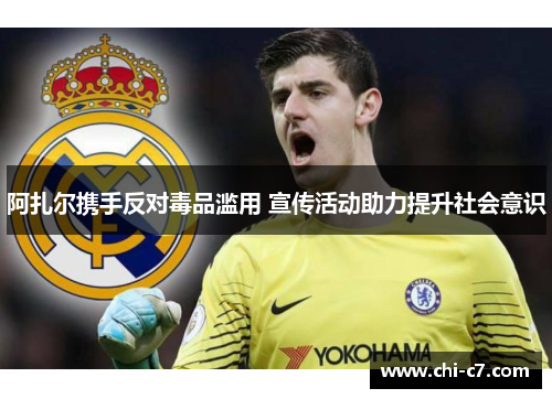 阿扎尔携手反对毒品滥用 宣传活动助力提升社会意识