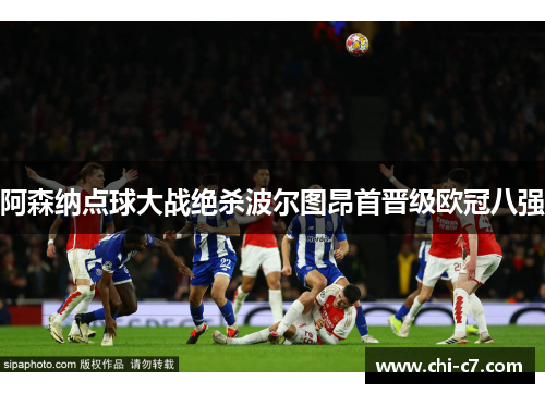 阿森纳点球大战绝杀波尔图昂首晋级欧冠八强