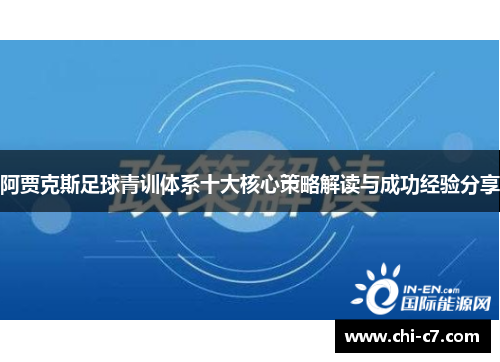 阿贾克斯足球青训体系十大核心策略解读与成功经验分享