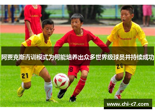 阿贾克斯青训模式为何能培养出众多世界级球员并持续成功