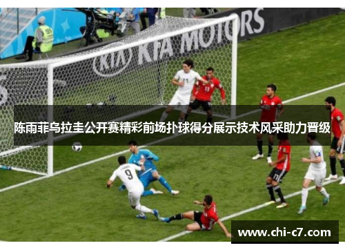 陈雨菲乌拉圭公开赛精彩前场扑球得分展示技术风采助力晋级