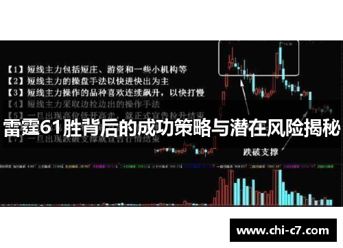 雷霆61胜背后的成功策略与潜在风险揭秘