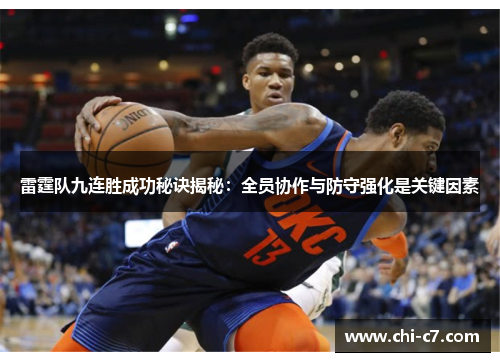 雷霆队九连胜成功秘诀揭秘：全员协作与防守强化是关键因素