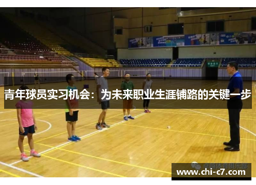 青年球员实习机会：为未来职业生涯铺路的关键一步