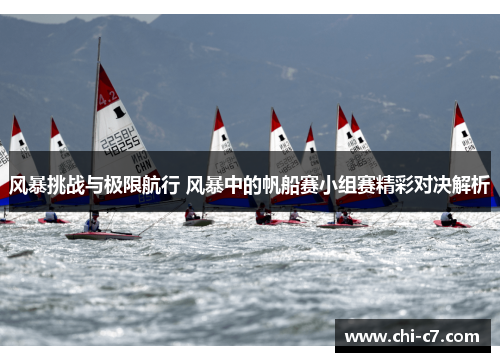 风暴挑战与极限航行 风暴中的帆船赛小组赛精彩对决解析