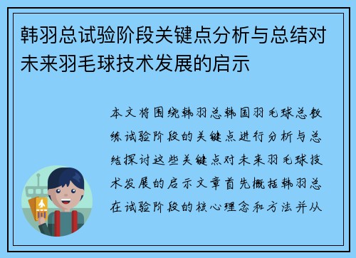 韩羽总试验阶段关键点分析与总结对未来羽毛球技术发展的启示