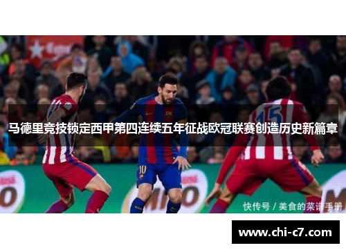 马德里竞技锁定西甲第四连续五年征战欧冠联赛创造历史新篇章