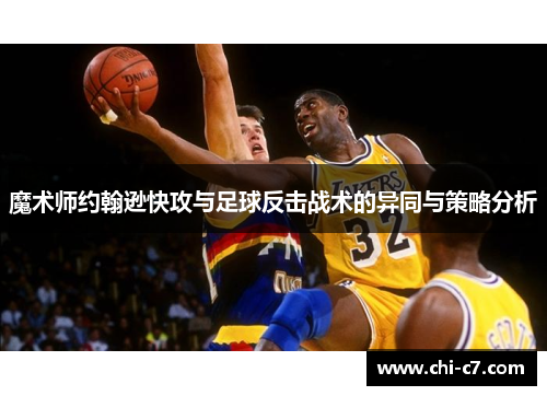 魔术师约翰逊快攻与足球反击战术的异同与策略分析