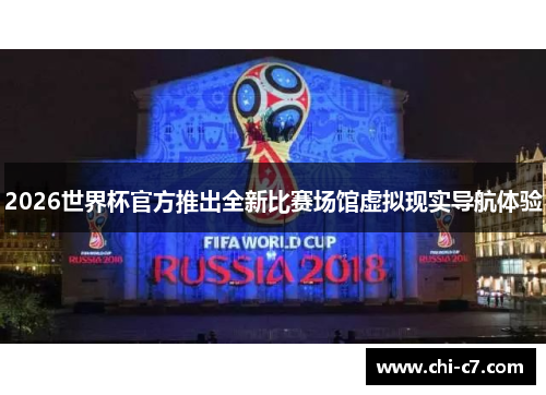 2026世界杯官方推出全新比赛场馆虚拟现实导航体验