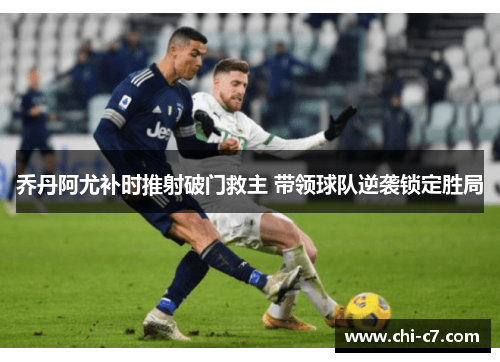 乔丹阿尤补时推射破门救主 带领球队逆袭锁定胜局