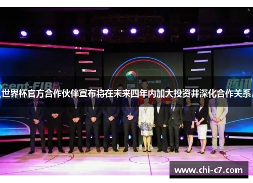 世界杯官方合作伙伴宣布将在未来四年内加大投资并深化合作关系