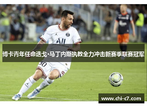 博卡青年任命迭戈·马丁内斯执教全力冲击新赛季联赛冠军