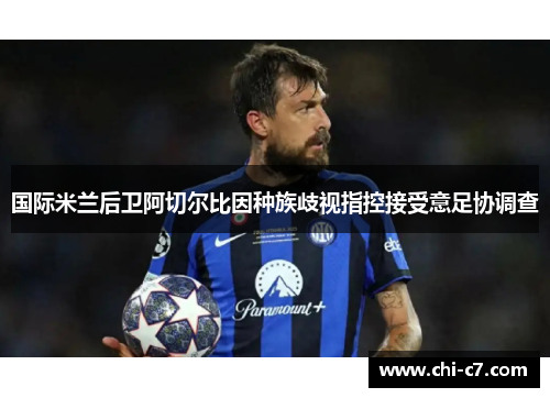 国际米兰后卫阿切尔比因种族歧视指控接受意足协调查
