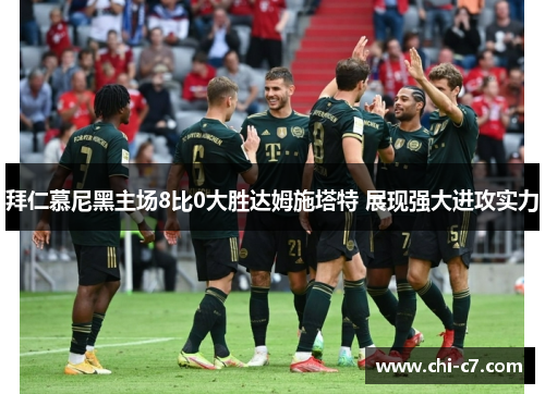 拜仁慕尼黑主场8比0大胜达姆施塔特 展现强大进攻实力