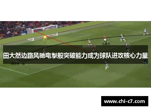 田大然边路风驰电掣般突破能力成为球队进攻核心力量