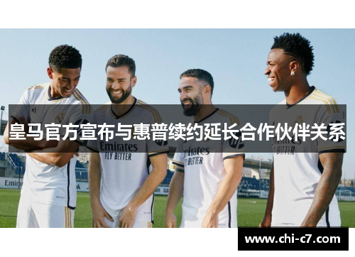 皇马官方宣布与惠普续约延长合作伙伴关系