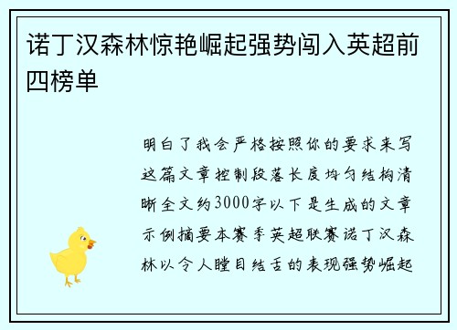 诺丁汉森林惊艳崛起强势闯入英超前四榜单
