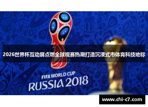 2026世界杯互动屏点燃全球观赛热潮打造沉浸式市体育科技地标