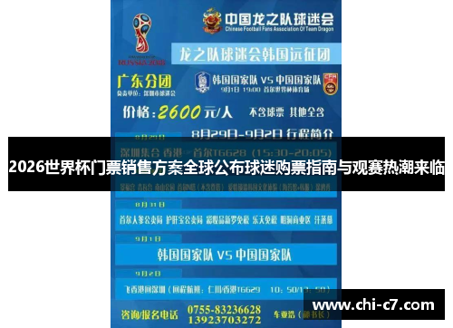 2026世界杯门票销售方案全球公布球迷购票指南与观赛热潮来临