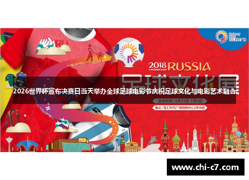 2026世界杯宣布决赛日当天举办全球足球电影节庆祝足球文化与电影艺术融合
